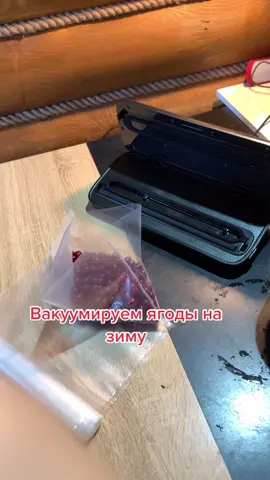 #дачныесоветы #вакууматор #заготовкиназиму #дача #врек #рекомендации