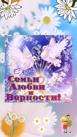 8 июля день семьи любви и верности #8июля#деньсемьи#деньсемьилюбвииверности #лето #ПётриФеврония#день#июль#рекомендации #💋