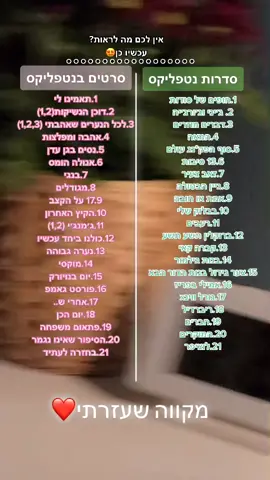 סרטים וסדרות מומלצים בנטפליקס❤️#foryou #fyp #viral #פוריו #הפוריושונאאותי #נטפליקס #netflix