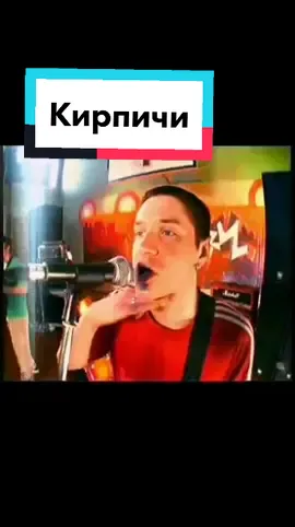 #кирпичи #школьники #нашевремя #нашедетство #8music #90skids