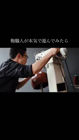 鞄職人が本気の遊び心で鞄を作ったら…#土屋鞄製造所 #職人 #作ってみた #工房 #運ぶを楽しむ #スイカバッグ #leathercraft #fyp