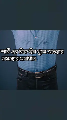 শার্ট এর টাক ইন খুলে জাওয়ার সমস্যার সমাধান.#fashionhacks #Fashion #Hacks #fittinghack #stylehacks #men