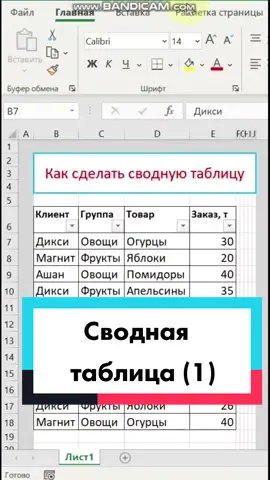 Работа в Excel