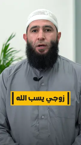 زوجي يسب الله#عبدالله_غنوم#تركيا#الجزائر#لبنان#مصر#المغرب#تونس#فلسطين#الاردن#ليبيا#السعودية#اسطنبول#مكة#ادلب#حمص#العراق#المانيا#بنات#شباب#حلب#muslim