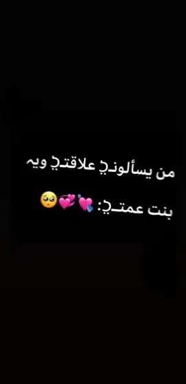 ههاي ععلاقتي ويا بنت عمتي 😀😂💞 #لايك #متابعه #اكسبلور #تيم_الرافدين #محضور💔💔