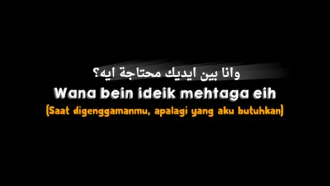 Wana bein idik #lyrics #sholawat #fyp #mentahanindonesia