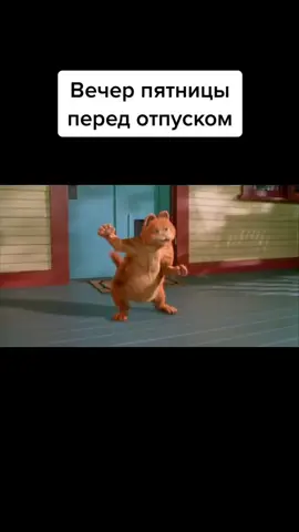 #отпуск #ижевск #likeme #пятница #юмор #работаюморсмех😂😂😂