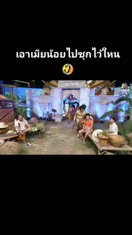 เอาเมียน้อยไปซุกไว้ใหน🤣#ชิงร้อยชิงล้าน #หม่ําเท่งโหน่ง #ตลกฮาๆ #เอาขึ้นหน้าฟีดที
