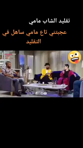 ##المغريبية عبير العابد... تقلد أمير أغنية الراي الشاب مامي.. 🇩🇿🇲🇦.... واش رايكم....