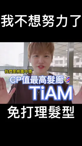 你知道為什麼有些男生可以很輕鬆的擁有很多女孩的青春，有些男孩要用盡全力才能擁有一個別人擁有過的女孩？#tiamhair #男生燙髮 #男生必看