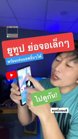 วิธีดูยูทูปย่อจอเล็ก #รู้หรือไม่ #TikTokUni #ฉันเพิ่งรู้ #รู้รอบไอที #เรื่องคอมรอบด้าน #ครูหนึ่งสอนดี #kru1d #ไอที1นาที #ไอทีน่ารู้ #ยูทูป #youtube