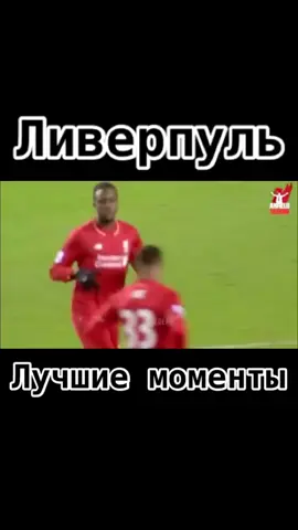 #лучшаякоманда #ливерпуль #топ #футбол