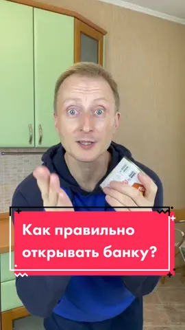 😉Как нужно правильно открывать консервную банку☝️