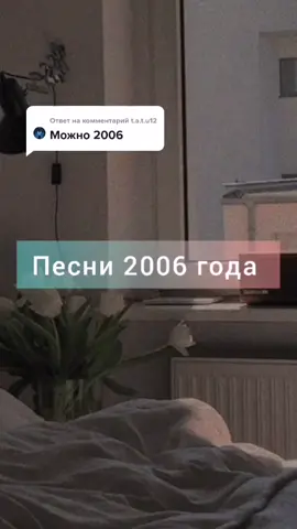 Ответ пользователю @t.a.t.u12 #2006 #год #плейлист #музыка #vibes #рек #mood