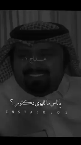 يا ناس مال الهوى دكتور يعالج قلوب المحبين ؟#بندر_بن_عوير #فهد_بن_سعيد #عود #شيلات #سنابات_المشاهير #فولو #اكسبلور #اكسبلور_تيك_توك