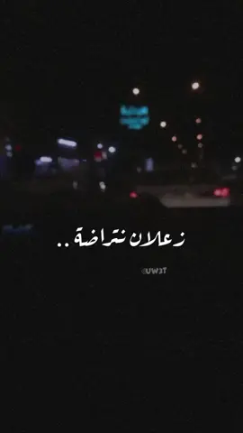 #منشن_شخص_تهديه_المقطع #زعلان_نتراضه #زعلان_نتراضى_واجيك_انا_بعراضه #اجيك_انا_بعراضه #فولو #اكسبلور