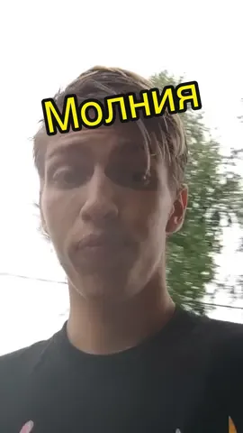 никто не пострадал но я походу додик. @waterfork привет  #молния