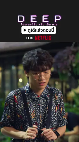 เดินห่างเพราะกลัวโควิดหรืออะไรกันแน่ ทำมาเขินนะกิต 😳💖  #DeepNetflix #โปรเจกต์ลับหลับเป็นตาย #กิตthreemandown#เฟิร์นศุภนารี #Netflixthailand