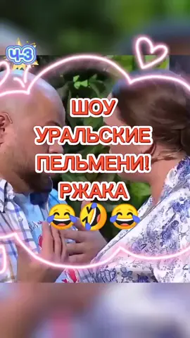 #уральскиепельмени #позитив #шоу #смешноевидео #прикол #смех #юмор #настроение #видео #ржач #умора #топ #рек #подпишись #рекомендации #класс #хаха