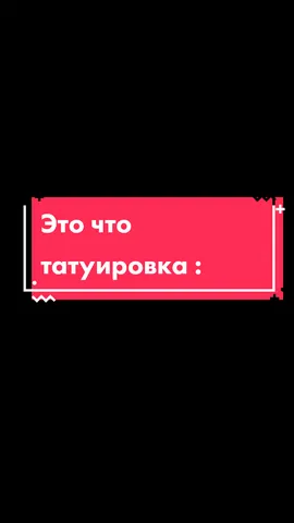 Можно от тебя подписачку 🤩#тату #бабуля #мама #жиза #татуировка #знакомаяситуация #прикол #рекомендации #юмор