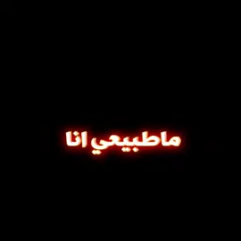 ماطبيعي انا كروم شاشة سوداء بدون حقوق🔥وانت قدرو تعبي وماتقصرو🌹#تصميم_فيديوهات🎶🎤🎬 #fyp #a1asmer