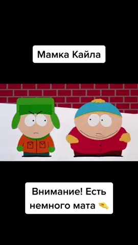 Сцена из полнометражного мультфильма «Большой, длинный, необрезанный» #южныйпарк #southpark #рекомендации #смешно