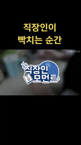 공감 한 사람 소리질럿 #추천 #추천떠라 #틱톡순삭 #직장인 #회사