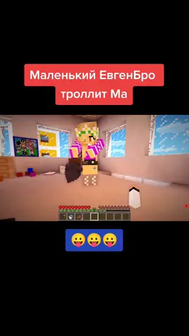 Маленький ЕвгенБро троллит Ма #Minecraft #minecraftприколы #майнкрафтер #ЕвгенБро #евгенброима #МайнкрафтПЕ #майн #маленький #троллинг