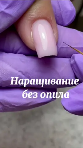 Наращивание без опила #наращиваниеногтей#наращиваниебезопила#обучениенаращиваниюногтей#маникюрневинномысск