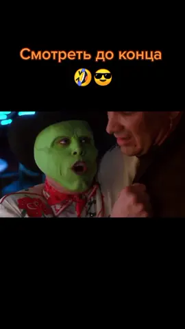 И так плесун где мои деньги и я хочу знать немедленно 🤣#лучишиймомент #фильм #маска #themask