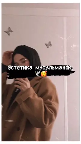🕊️😍                                                             #ислам #мусульманка #сохры #рекомендации #эстетика #хиджаб #мусульманскоевидео