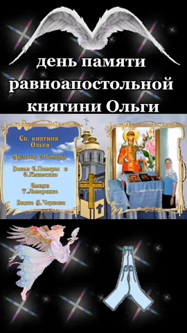 #деньпамятиравноапостольнойкнягиниольги #ольга #княгиняольга #святаяольга #церковь #православие #бог #православныепраздники #имениныольги #именины