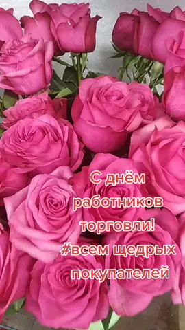 #деньработникаторговли😁👍 #спраздником#щедрыхпокупателей