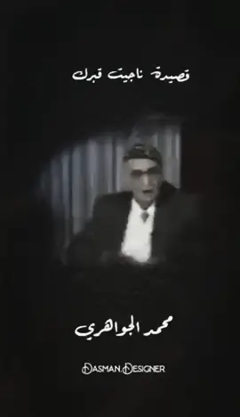 #الجواهري_شاعر_العرب_الأكبر #الجواهري #ناجيت_قبرك #شعر_عراقي #العراق