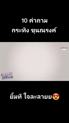 หลงไม่ไหว รักเค้า 💚💚 #กระทิงขุนณรงค์ #พราวมุก  #ch3thailand