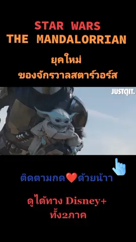 #แนะนําซีรีย์ ใหม่ #starwars #themandalorian #disneyhotstar #แนะนําหนังในdisneyhotstar_ #หนังดีบอกต่อ #ฝากติดตามด้วยน้า