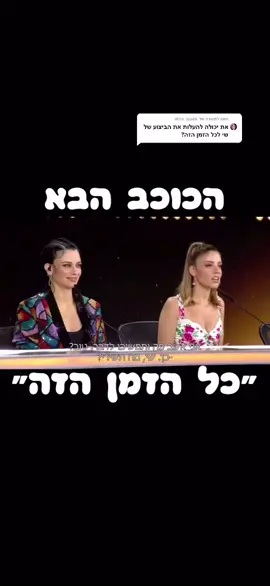 הגב ל- @.shira_tayeb איזה עוד קטעים להעלות? #נוסטלגיה #fup #הכוכבהבא2021 #כלהזמןהזה #שיהמבר