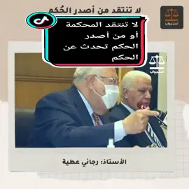 لا تنتقد المحكمة أو من أصدر الحُكم تحدث عن الحُكم 👌#قانون #مرافعات #القانون #رجائي_عطية