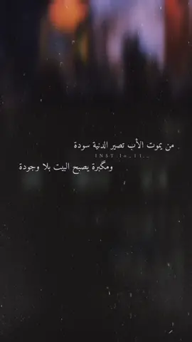 من يموت الأب تصير الدنية سودة🥺🖤🔥#مصطفىالسوداني #ستوريات_انستا #محرم #كربلاءالمقدسه #حسينيات #ستورياتي #قصايد