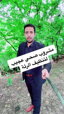 #dr_ismailaltourad #د_اسماعيل_الطراد #ismailaltourad #snackveggie #دكتور_اسماعيل #صحةوجمال #معلومة_طبية #طبيب #طبيب_تيك_توك #تنظيف_رئةالمدخن