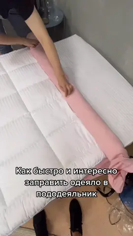 Прикольный способ заправить одеяло в пододеяльник) знали о нем?#какзаправитьодеяловпододеяльник#постельноебелье#советы#домохозяйка#уборка#стирка