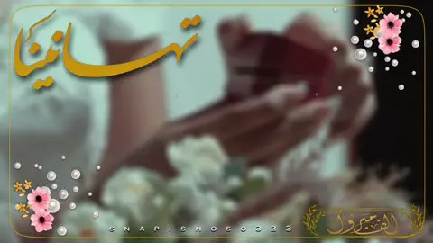 تهنئة للعروس مجانية#مونتاج_الانيقه #تصميمي #forryoupage #زواج #tik_tok #explor #لايكات #تيك_توك #اكسبلور #اضافه_لايك_ #تهنئه #عروس #زفاف #لايكات #for