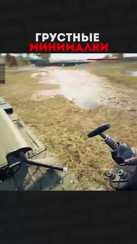 грустные минималки #konopatos #bf5 #приколывиграх2021 #makmok #тиктокиграет