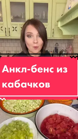 Анкл-Бенс из кабачков🔥 #кумирецепт