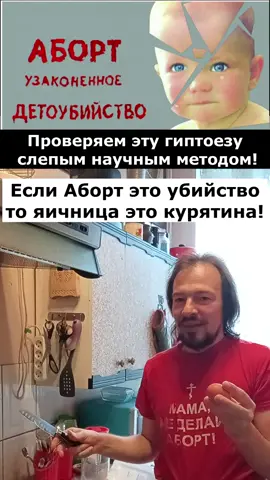 Если аборт убийство то яичница это курятина! #запретабортов #абортэтоубийство? #абортэтонеубийство #яичница #проверкагипотезы #православнаяжизнь #пгм