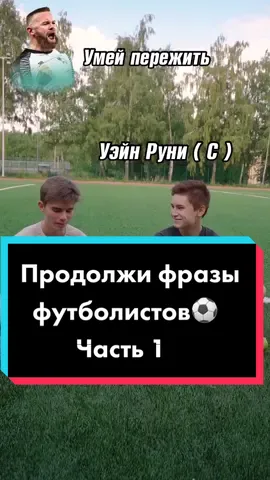 А какие фразы футболистов знаешь ты?🤔⚽️#футбольныйтиктокер #football #великиефразы