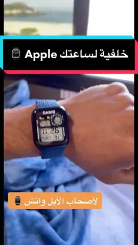 عندك #ساعة #ابل واتش وودك تغير الخلفية ؟ تابع الخطوات #اكسبلور #تقنية  #السعودية #Apple #Watch #clock #fypシ