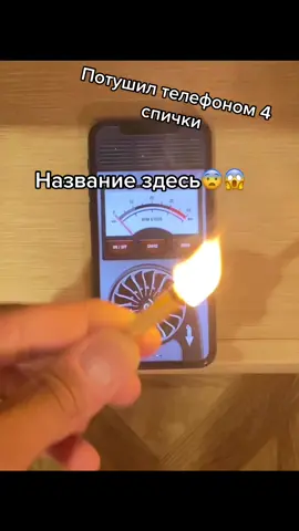 Ищите название приложения в видео😏😉. Нравится? Сохрани себе и отправь друзьям, поставь лайк и подпишись.😏 #хочуврек #рек #телефон #спички #рекоменд