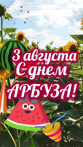 С днём арбуза 3 августа поздравление с праздником #3августа#деньарбуза #деньарбуза2021 #сднемарбуза #3августавторникденьарбуза