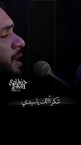 #ملا_محمد_باقر_الخاقاني #شكراً_حبيبي_ياحسين #قناتي_تلكرام_بالبايو_اشتركو_بيها_انزل_شروحات